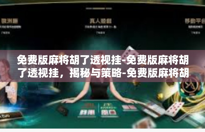 免费版麻将胡了透视挂-免费版麻将胡了透视挂，揭秘与策略-免费版麻将胡了透视挂
