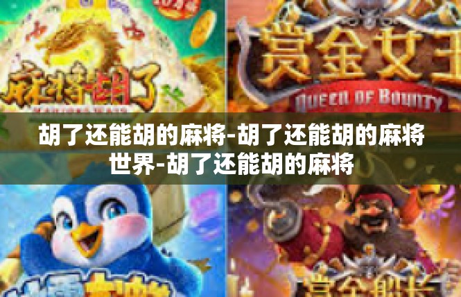 胡了还能胡的麻将-胡了还能胡的麻将世界-胡了还能胡的麻将