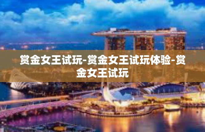 赏金女王试玩-赏金女王试玩体验-赏金女王试玩