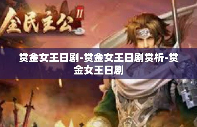 赏金女王日剧-赏金女王日剧赏析-赏金女王日剧