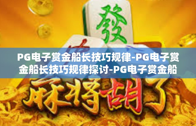 PG电子赏金船长技巧规律-PG电子赏金船长技巧规律探讨-PG电子赏金船长技巧规律
