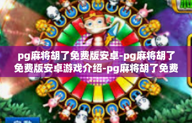 pg麻将胡了免费版安卓-pg麻将胡了免费版安卓游戏介绍-pg麻将胡了免费版安卓