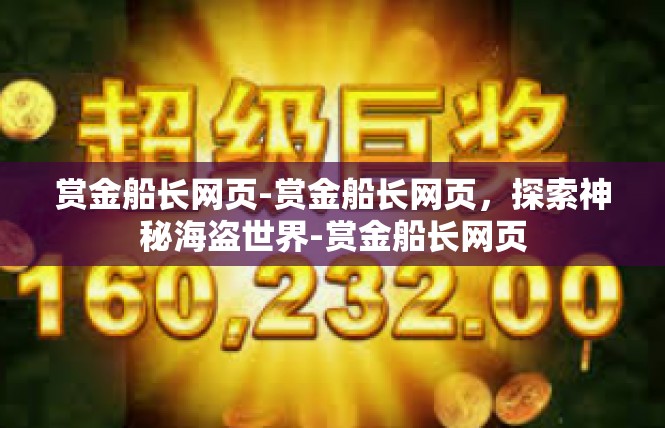 赏金船长网页-赏金船长网页，探索神秘海盗世界-赏金船长网页