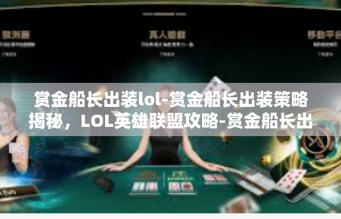 赏金船长出装lol-赏金船长出装策略揭秘，LOL英雄联盟攻略-赏金船长出装lol