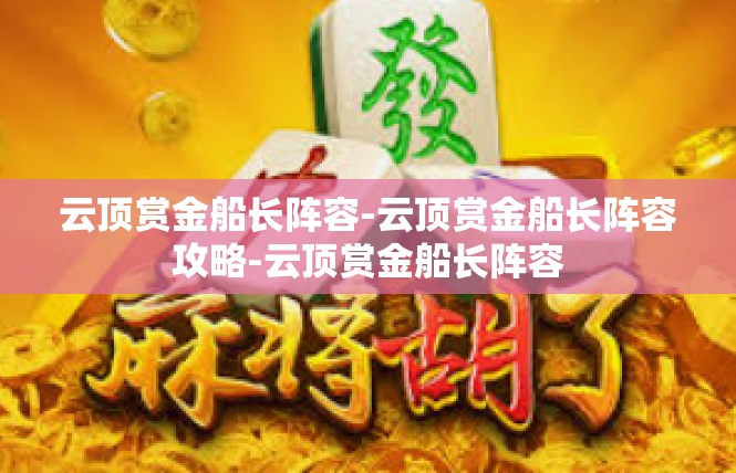 云顶赏金船长阵容-云顶赏金船长阵容攻略-云顶赏金船长阵容