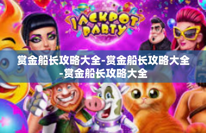 赏金船长攻略大全-赏金船长攻略大全-赏金船长攻略大全