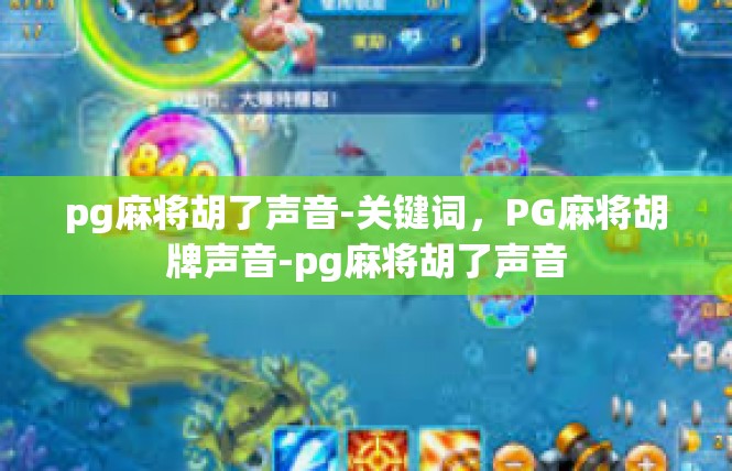 pg麻将胡了声音-关键词，PG麻将胡牌声音-pg麻将胡了声音