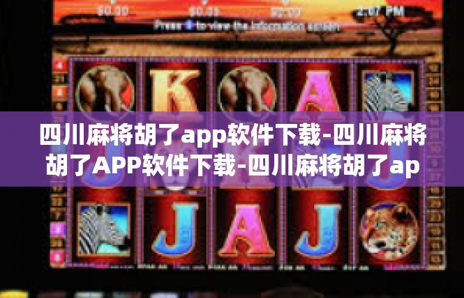 四川麻将胡了app软件下载-四川麻将胡了APP软件下载-四川麻将胡了app软件下载