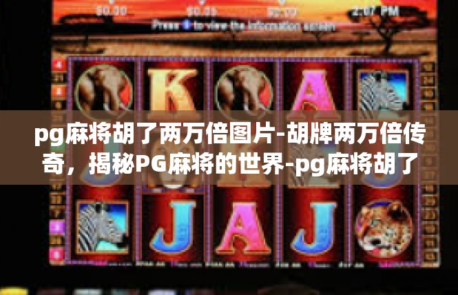 pg麻将胡了两万倍图片-胡牌两万倍传奇，揭秘PG麻将的世界-pg麻将胡了两万倍图片