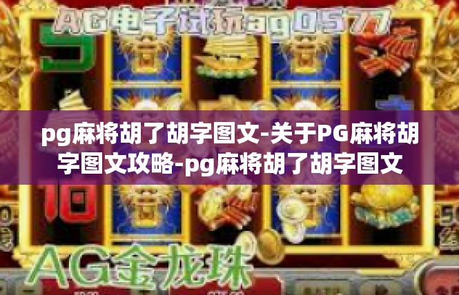 pg麻将胡了胡字图文-关于PG麻将胡字图文攻略-pg麻将胡了胡字图文