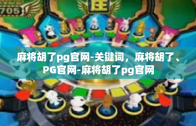 麻将胡了pg官网-关键词，麻将胡了、PG官网-麻将胡了pg官网