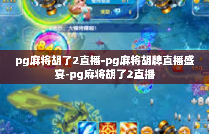 pg麻将胡了2直播-pg麻将胡牌直播盛宴-pg麻将胡了2直播