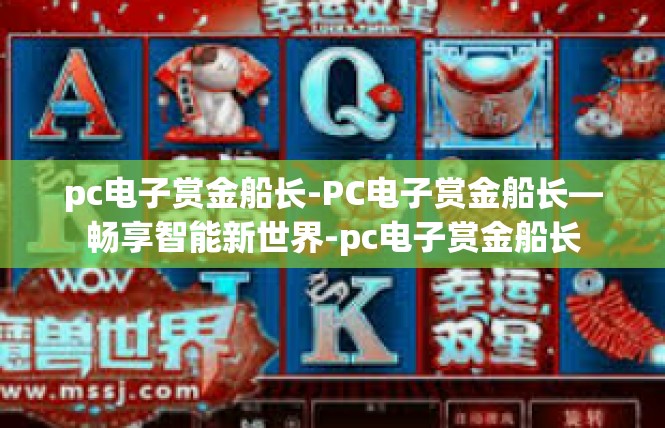 pc电子赏金船长-PC电子赏金船长—畅享智能新世界-pc电子赏金船长