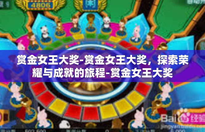 赏金女王大奖-赏金女王大奖，探索荣耀与成就的旅程-赏金女王大奖