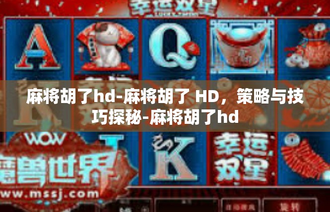 麻将胡了hd-麻将胡了 HD，策略与技巧探秘-麻将胡了hd