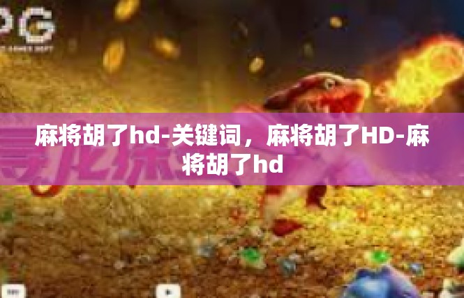 麻将胡了hd-关键词，麻将胡了HD-麻将胡了hd