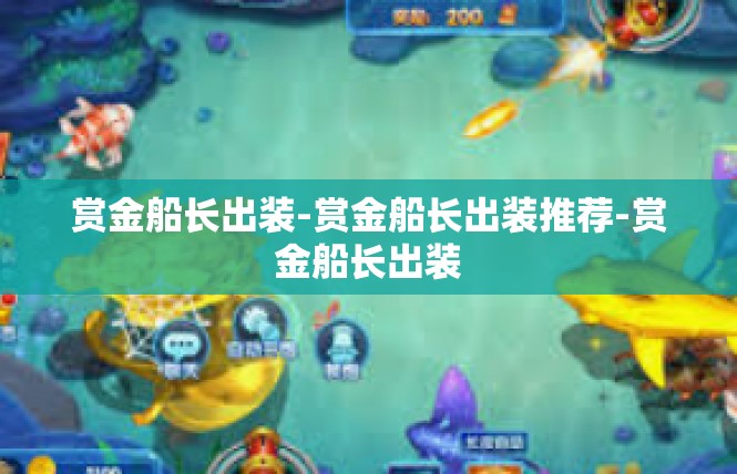 赏金船长出装-赏金船长出装推荐-赏金船长出装