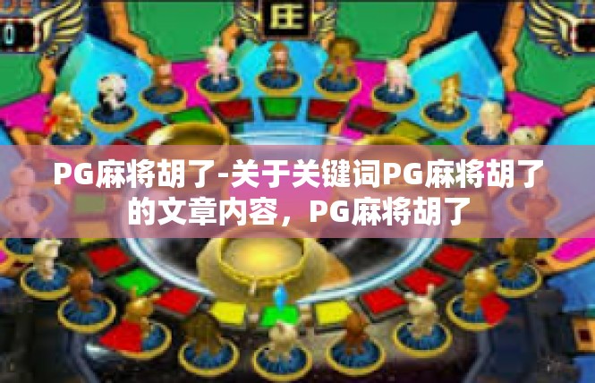 PG麻将胡了-关于关键词PG麻将胡了的文章内容，PG麻将胡了