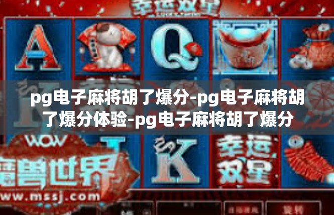 pg电子麻将胡了爆分-pg电子麻将胡了爆分体验-pg电子麻将胡了爆分