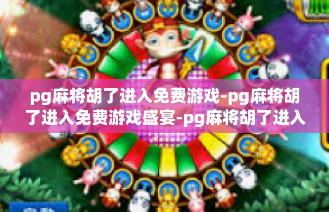 pg麻将胡了进入免费游戏-pg麻将胡了进入免费游戏盛宴-pg麻将胡了进入免费游戏