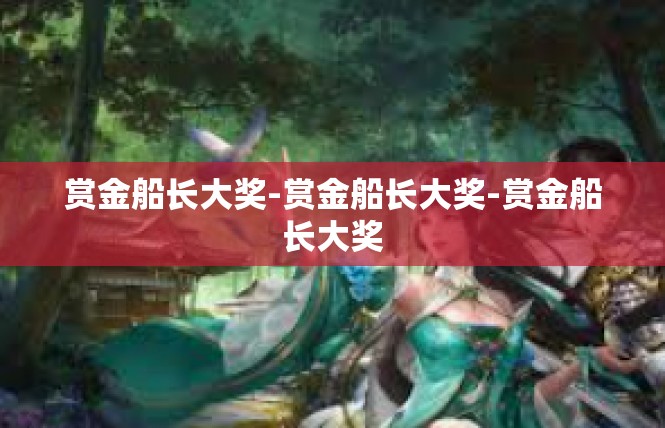 赏金船长大奖-赏金船长大奖-赏金船长大奖