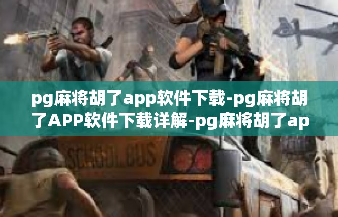 pg麻将胡了app软件下载-pg麻将胡了APP软件下载详解-pg麻将胡了app软件下载