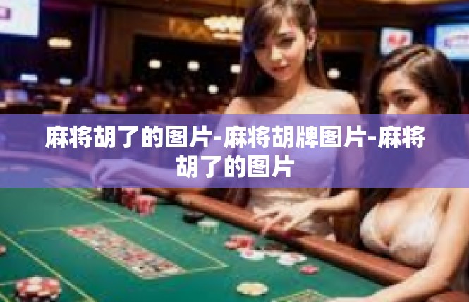 麻将胡了的图片-麻将胡牌图片-麻将胡了的图片