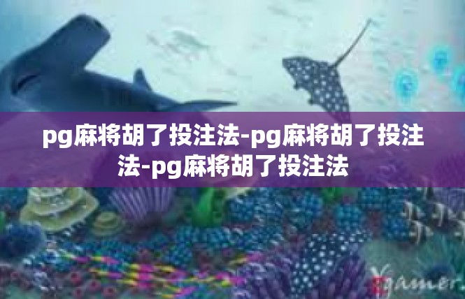 pg麻将胡了投注法-pg麻将胡了投注法-pg麻将胡了投注法