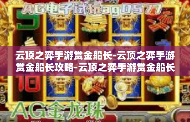 云顶之弈手游赏金船长-云顶之弈手游赏金船长攻略-云顶之弈手游赏金船长