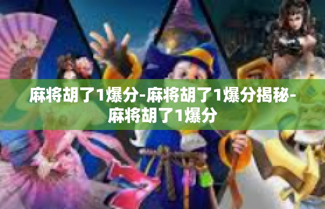 麻将胡了1爆分-麻将胡了1爆分揭秘-麻将胡了1爆分