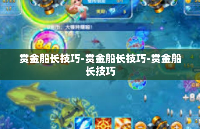 赏金船长技巧-赏金船长技巧-赏金船长技巧