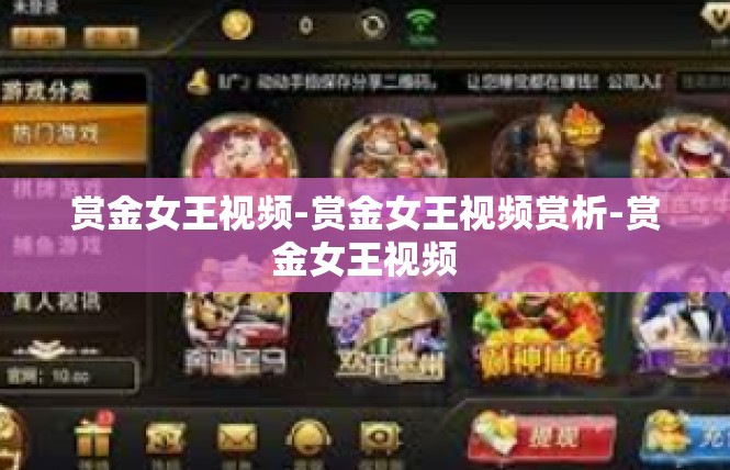 赏金女王视频-赏金女王视频赏析-赏金女王视频