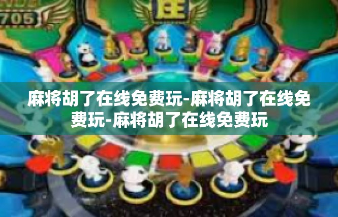 麻将胡了在线免费玩-麻将胡了在线免费玩-麻将胡了在线免费玩