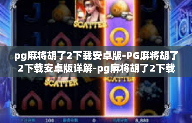 pg麻将胡了2下载安卓版-PG麻将胡了2下载安卓版详解-pg麻将胡了2下载安卓版
