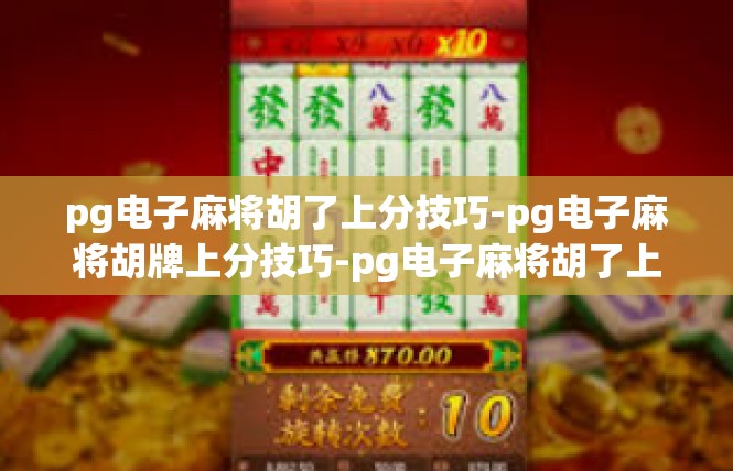 pg电子麻将胡了上分技巧-pg电子麻将胡牌上分技巧-pg电子麻将胡了上分技巧