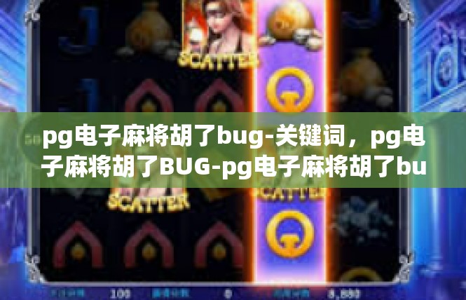 pg电子麻将胡了bug-关键词，pg电子麻将胡了BUG-pg电子麻将胡了bug