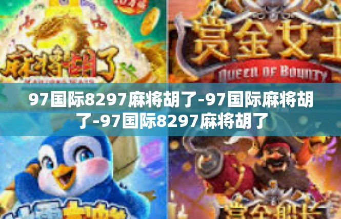 97国际8297麻将胡了-97国际麻将胡了-97国际8297麻将胡了