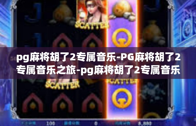 pg麻将胡了2专属音乐-PG麻将胡了2专属音乐之旅-pg麻将胡了2专属音乐