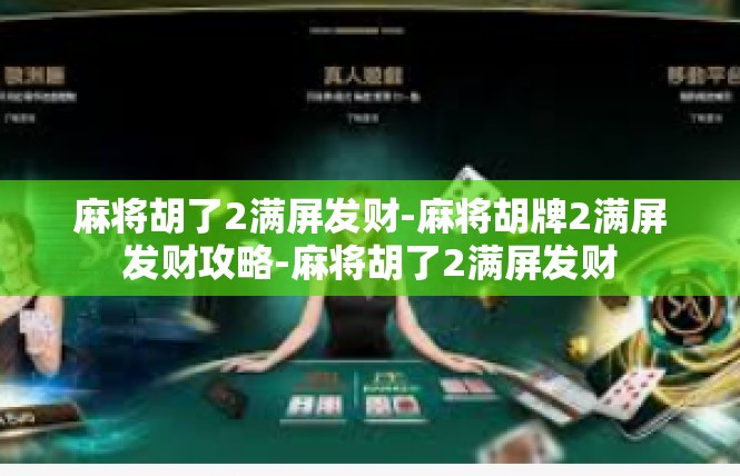 麻将胡了2满屏发财-麻将胡牌2满屏发财攻略-麻将胡了2满屏发财