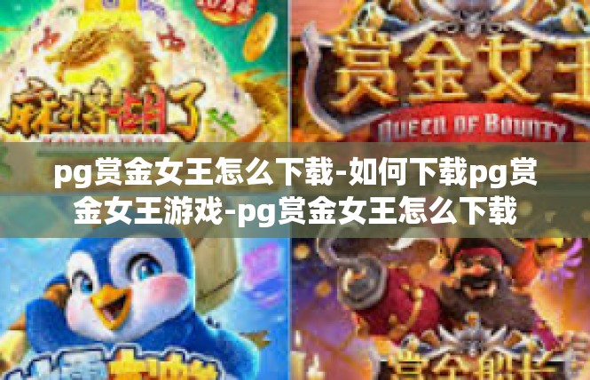 pg赏金女王怎么下载-如何下载pg赏金女王游戏-pg赏金女王怎么下载