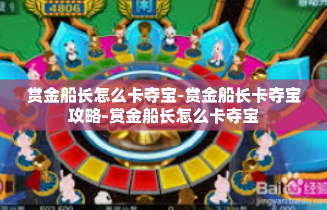 赏金船长怎么卡夺宝-赏金船长卡夺宝攻略-赏金船长怎么卡夺宝