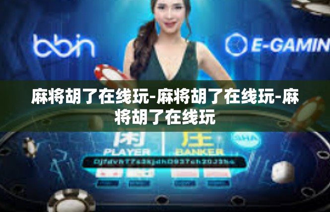 麻将胡了在线玩-麻将胡了在线玩-麻将胡了在线玩