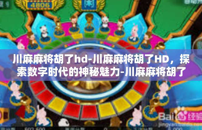 川麻麻将胡了hd-川麻麻将胡了HD，探索数字时代的神秘魅力-川麻麻将胡了hd