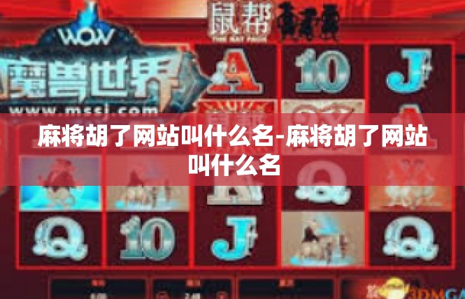麻将胡了网站叫什么名-麻将胡了网站叫什么名