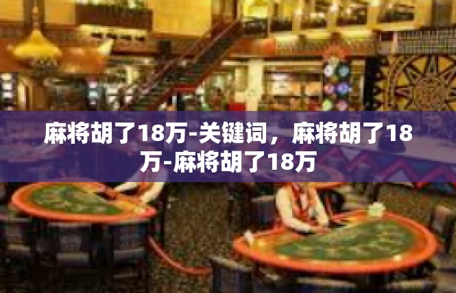 麻将胡了18万-关键词，麻将胡了18万-麻将胡了18万