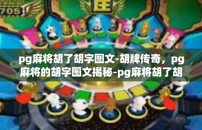 pg麻将胡了胡字图文-胡牌传奇，pg麻将的胡字图文揭秘-pg麻将胡了胡字图文