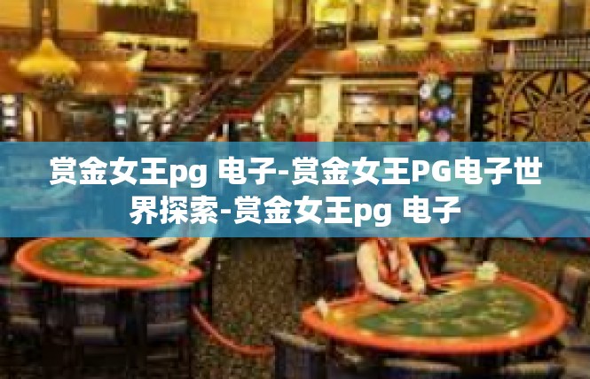 赏金女王pg 电子-赏金女王PG电子世界探索-赏金女王pg 电子