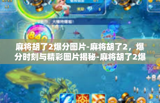 麻将胡了2爆分图片-麻将胡了2，爆分时刻与精彩图片揭秘-麻将胡了2爆分图片