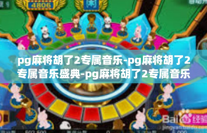 pg麻将胡了2专属音乐-pg麻将胡了2专属音乐盛典-pg麻将胡了2专属音乐