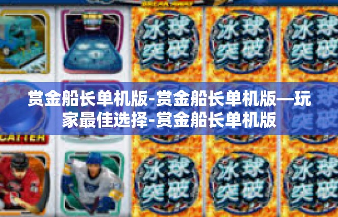 赏金船长单机版-赏金船长单机版—玩家最佳选择-赏金船长单机版